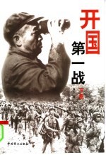 开国第一战 下