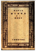 清学案小识 上