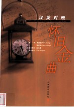 汉英对照怀旧金曲