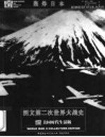 图文第二次世界大战史 轰炸日本