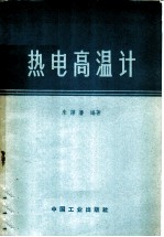 热电高温计