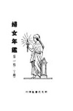 妇女年鉴 第一回 上