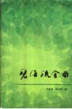 碧海流金曲 献给建国四十周年