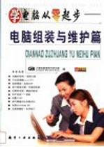 学电脑从零起步:电脑组装与维护篇