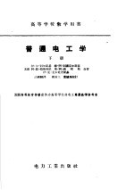 普通电工学 下