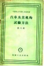 汽车及其机构试验方法 第6册