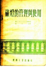 矿灯的管理与使用