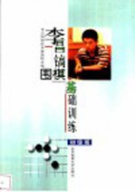 李昌镐围棋基础训练 初级班