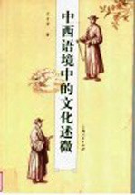 中西语境中的文化述微