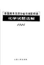 1984年全国高考及部分省市地区预选化学试题选解