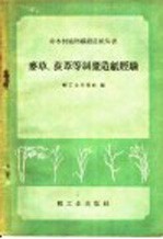 麦草、荻苇等制浆造纸经验