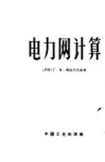 电力网计算
