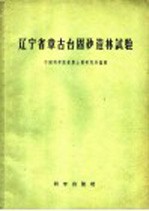 辽宁省章古台固砂造林试验