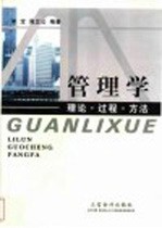 管理学 理论·过程·方法