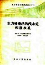 水力发电站的泄水道和放水孔