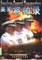 美军将帅录 英汉对照 画册