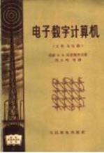 电子数字计算机 元件与电路