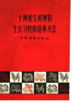 十种速生树种的生长习性和造林方法 山西南部速生树种调查报告