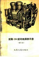 亚斯-204发动机保养手册