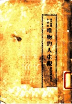 唯物的人生观