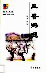 三晋遐想