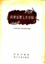 积肥造肥工作经验