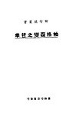 柏格森变之哲学
