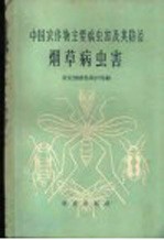 中国农作物主要病虫害及其防治 烟草病虫害