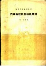 汽车拖拉机发动机原理