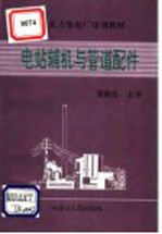 现代化火力发电厂培训教材 电站辅机与管道配件