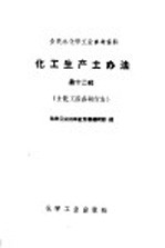 全民办化学工业参考资料 化工生产土办法 第12辑 土化工设备和仪表