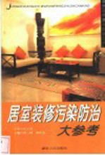 屋室装修污染防治大参考