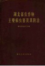 湖北省农作物主要病虫害及其防治