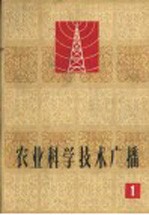 农业科学技术广播 第1册