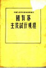 国有林主伐试行规程