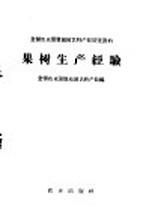 果树生产经验