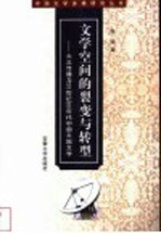 文学空间的裂变与转型 大众传播与20世纪90年代中国大陆文学