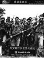 图文第二次世界大战史 重返菲律宾