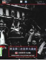 图文第二次世界大战史 解放