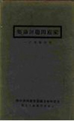 家庭问题讨论集