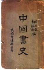 中国书史