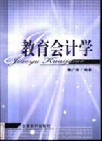 教育会计学