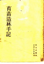 育苗造林手记