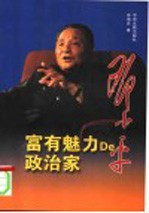 邓小平 富有魅力的政治家