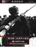 图文第二次世界大战史 欧洲的胜利
