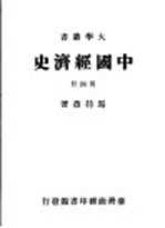 中国经济史 第4册