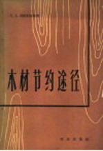 木材节约途径
