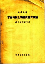 李森科院士的阶段发育理论