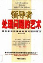 领导者处理问题的艺术 领导者怎样提高处理问题的能力