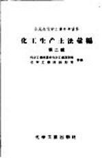 全民办化学工业参考资料 化工生产土法汇编 第2辑 土法硫酸和土法制碱